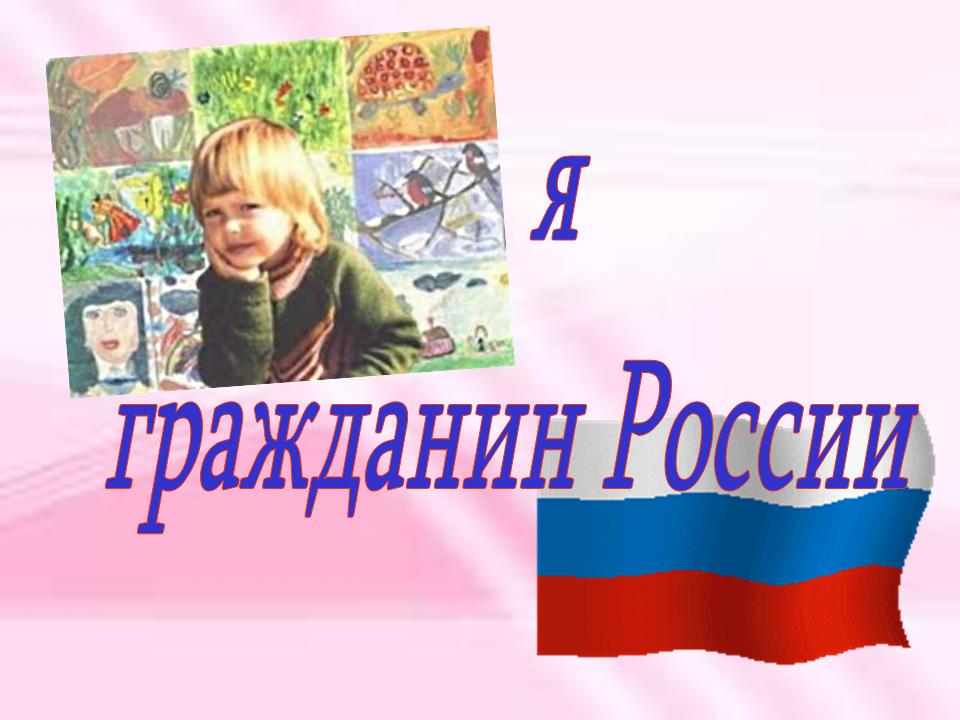 Внеклассное мероприятие «Я - гражданин России».